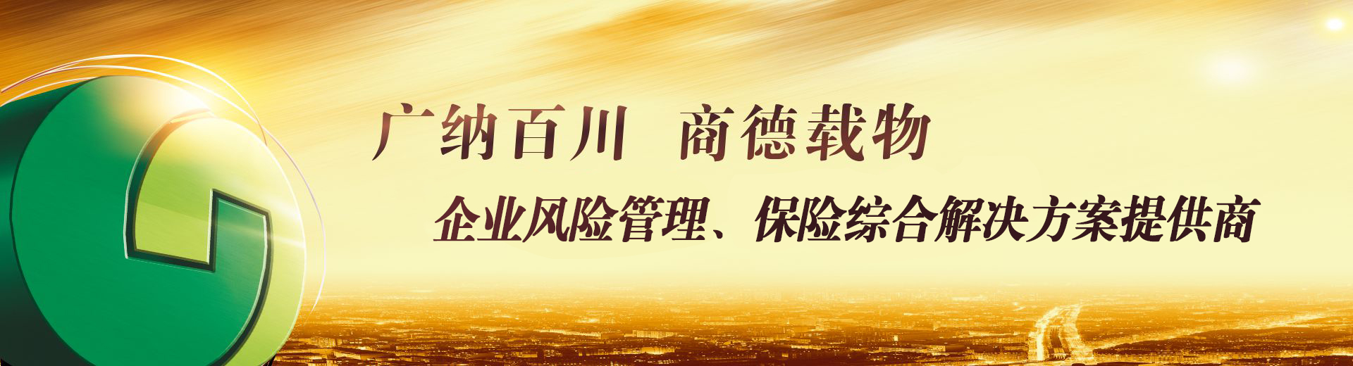 廣納百川，商德載物，廣商保險(xiǎn)，為您護(hù)航