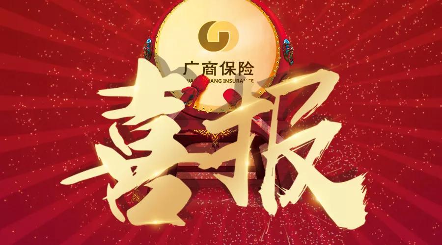 喜訊！廣商保險(xiǎn)喜獲全國(guó)中小企業(yè)股份轉(zhuǎn)讓系統(tǒng)掛牌函！