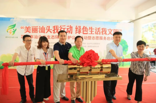 “美麗汕頭我行動(dòng) 綠色生活我文明” ——2019年汕頭市“美麗中國(guó)我是行動(dòng)者”主題活動(dòng)啟動(dòng)儀式
