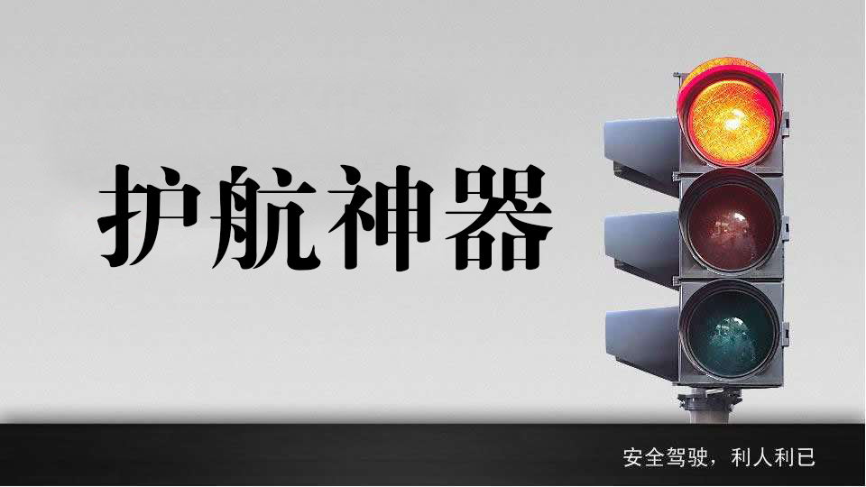 關(guān)注 | 豪車(chē)滿街跑，行人滿街轉(zhuǎn)，這枚護(hù)航神器讓你心更安...
