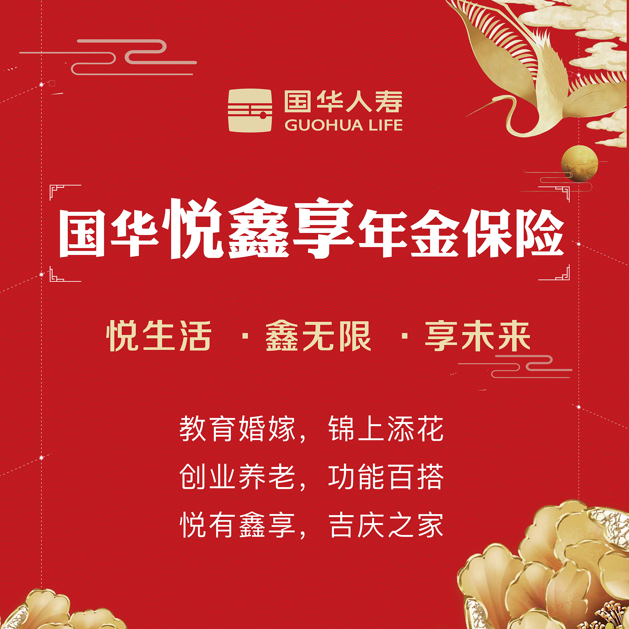 國華悅鑫享年金保險