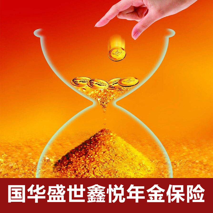 國華盛世鑫悅年金保險