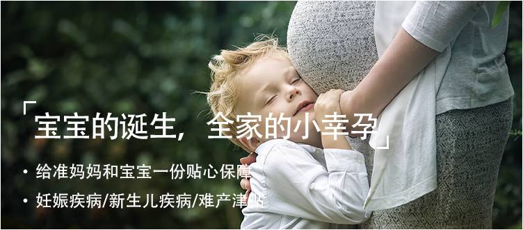 小幸孕-安聯(lián)母嬰保障計(jì)劃