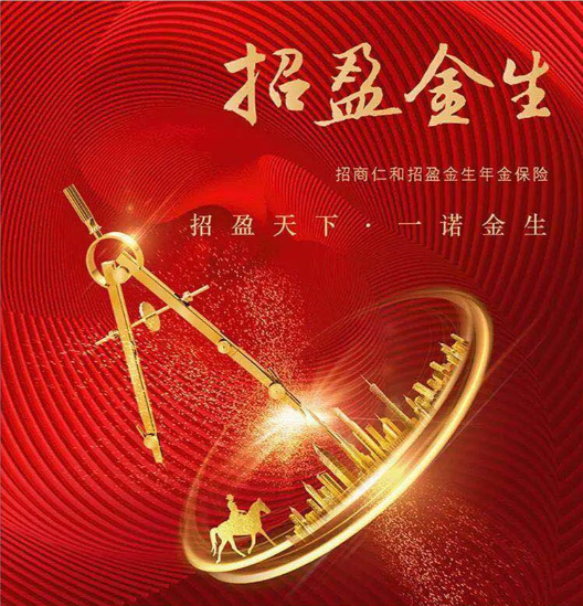招商仁和招盈金生年金保險