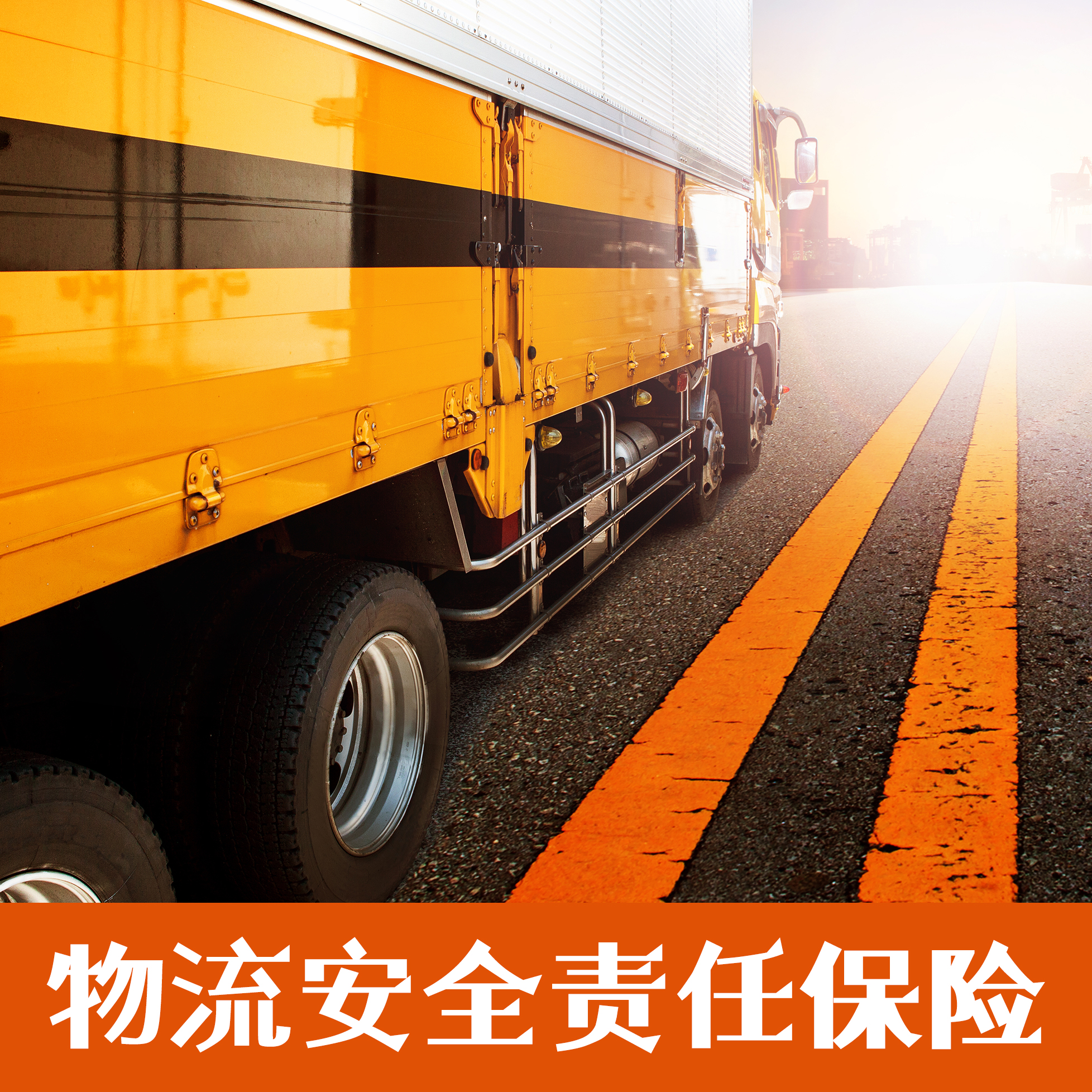 物流安全責任保險