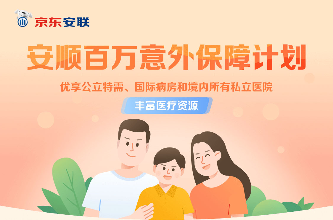京東安聯(lián)安順百萬意外保障計(jì)劃