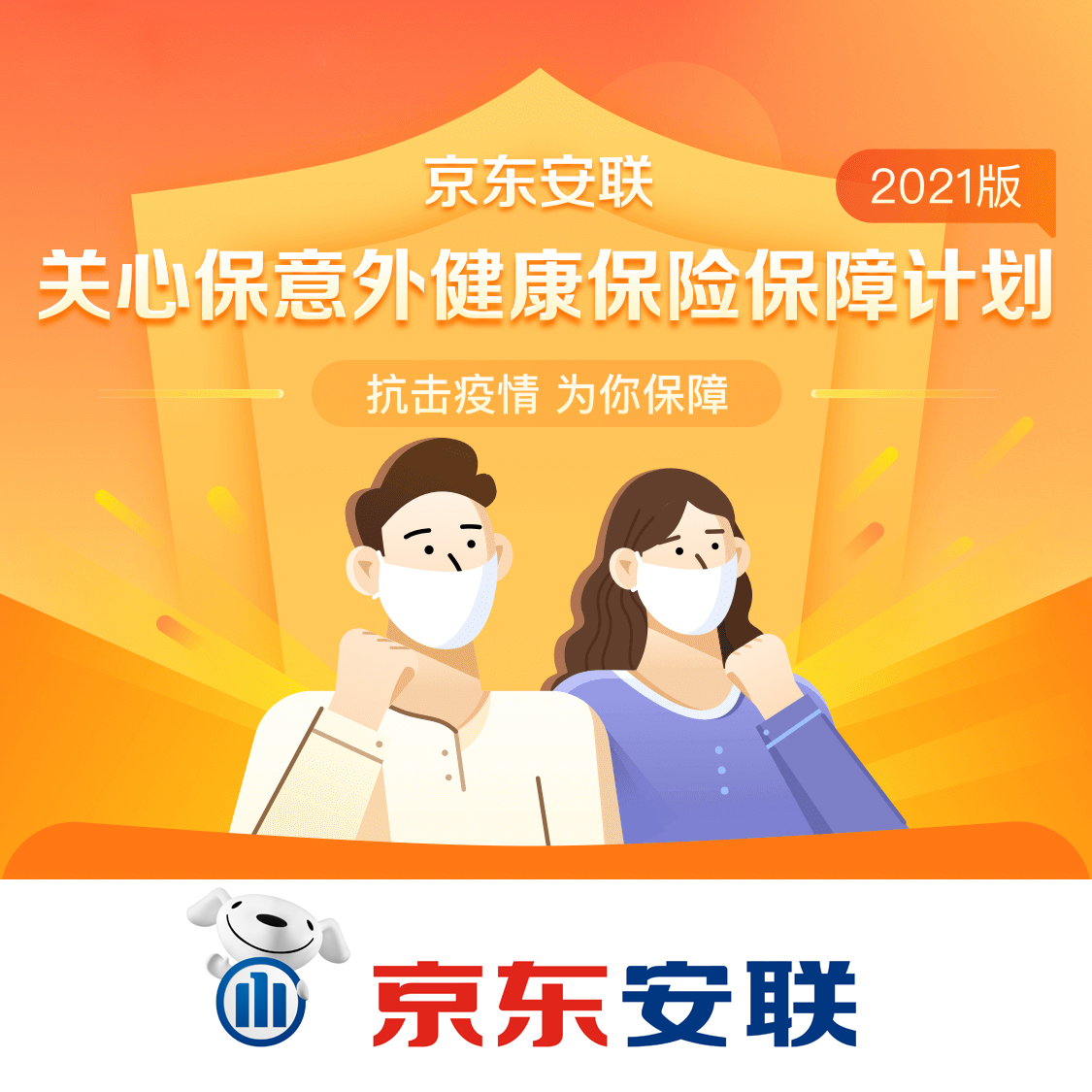京東安聯(lián)關(guān)心保意外健康保險保障計(jì)劃（2021版）
